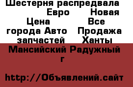 Шестерня распредвала ( 6 L. isLe) Евро 2,3. Новая › Цена ­ 3 700 - Все города Авто » Продажа запчастей   . Ханты-Мансийский,Радужный г.